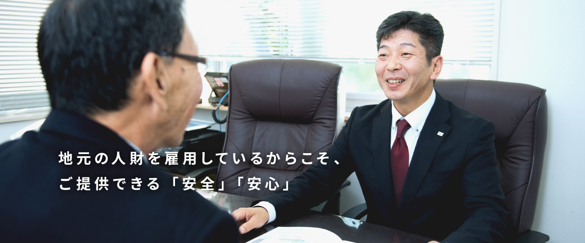 地元の人財を雇用しているからこそ、ご提供できる「安全」「安心」