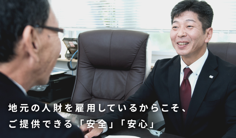 地元の人財を雇用しているからこそ、ご提供できる「安全」「安心」